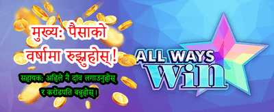 ठूलो बोनसको अवसर पाउनुहोस्